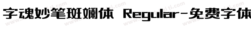 字魂妙笔斑斓体 Regular字体转换